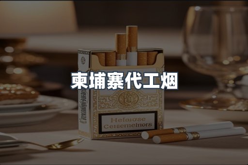 云霄香烟批发